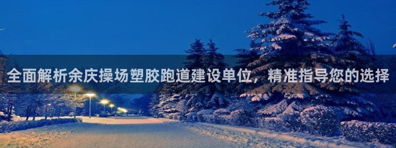 红足一1世即时比分：全面解析余庆操场塑胶跑道建设单位，精准指导您的选择