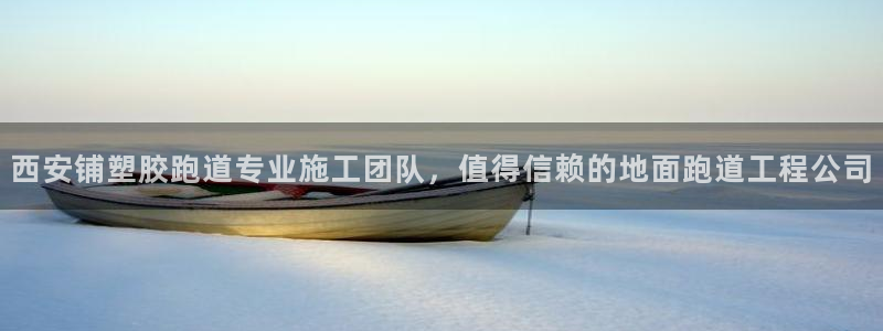 77814红足1世：西安铺塑胶跑道专业施工团队，值得信赖的地面跑道工程公司