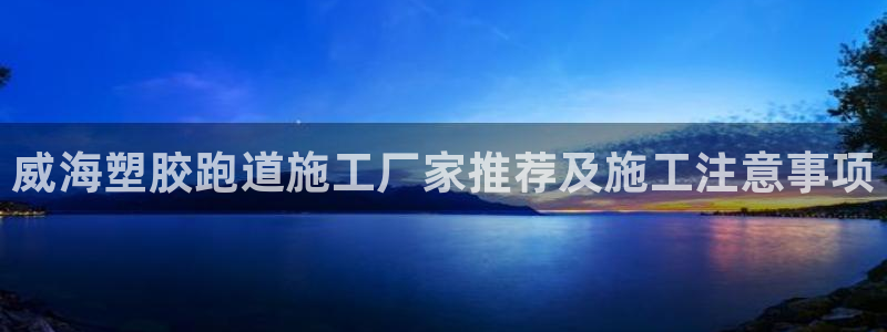 百度红足一1是什么样子的：威海塑胶跑道施工厂家推荐及施工注意事项