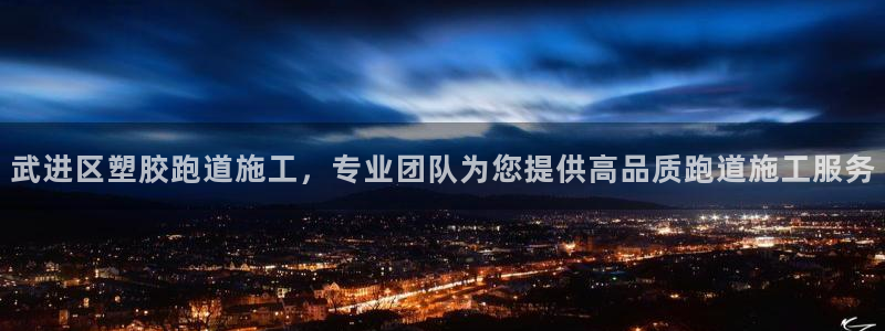 红足一1世手机版新皇冠：武进区塑胶跑道施工，专业团队为您提供高品质跑道施工服务