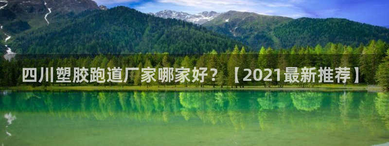 红足1一世足球手机：四川塑胶跑道厂家哪家好？【2021最新推荐】