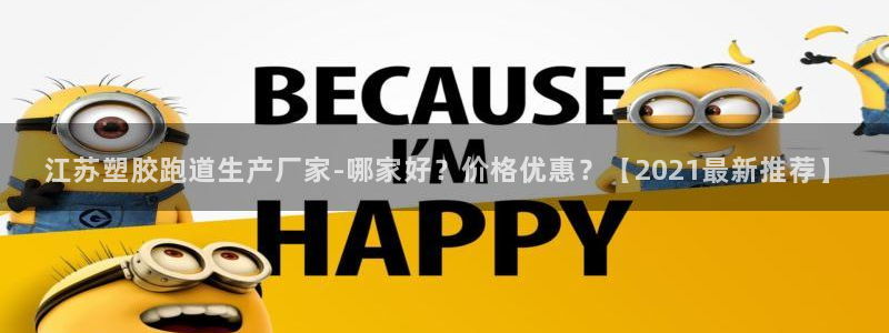 红足一1世皇冠：江苏塑胶跑道生产厂家-哪家好？价格优惠？【2021最新推荐】