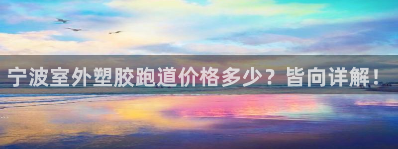 66814红足：宁波室外塑胶跑道价格多少？皆向详解！