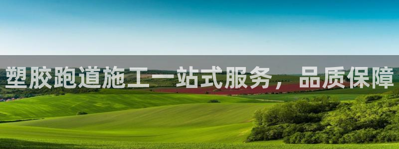 红足1世手足球比分：塑胶跑道施工一站式服务，品质保障