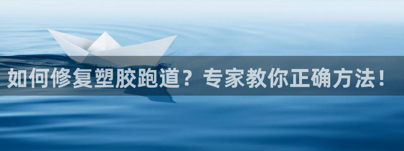 红足1世手机板：如何修复塑胶跑道？专家教你正确方法！