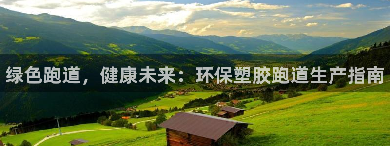 777814红·足一世比分篮球：绿色跑道，健康未来：环保塑胶跑道生产指南