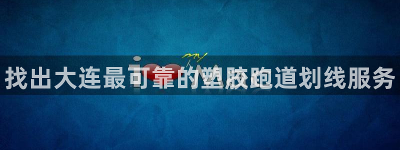 百度红足一1视频在线观看：找出大连最可靠的塑胶跑道划线服务