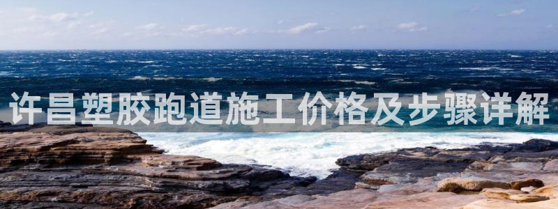 红足一1世皇冠登录：许昌塑胶跑道施工价格及步骤详解