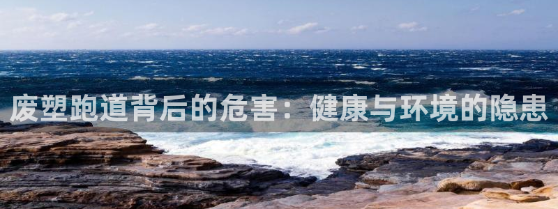 百度红足一1是什么样子的：废塑跑道背后的危害：健康与环境的隐患