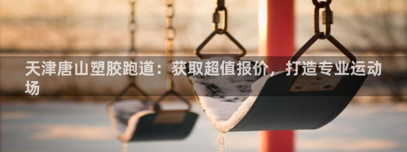 红足网足球直播：天津唐山塑胶跑道：获取超值报价，打造专业运动
场