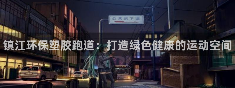红足一1世手机开奖：镇江环保塑胶跑道：打造绿色健康的运动空间