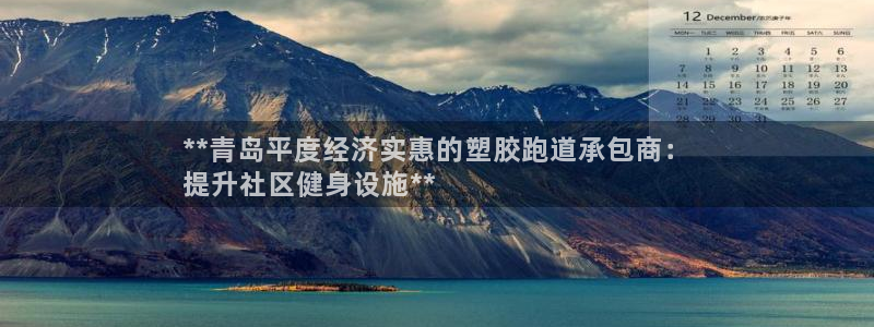 333814红·足一世比分：**青岛平度经济实惠的塑胶跑道承包商：
提升社区健身设施**