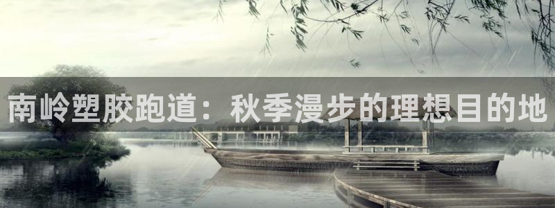 红足一1世手机开奖：南岭塑胶跑道：秋季漫步的理想目的地