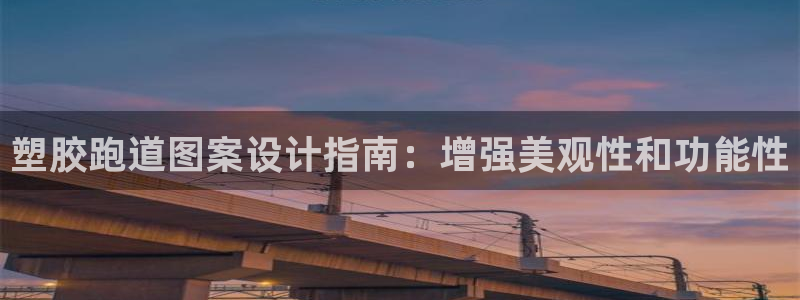 红足1一世足球手机：塑胶跑道图案设计指南：增强美观性和功能性