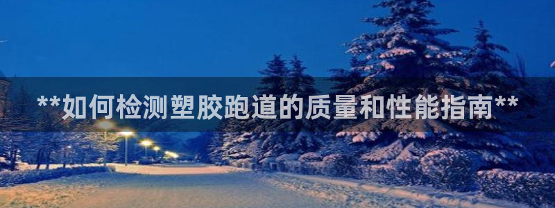 红足1世足球比分 localhost：**如何检测塑胶跑道的质量和性能指南**