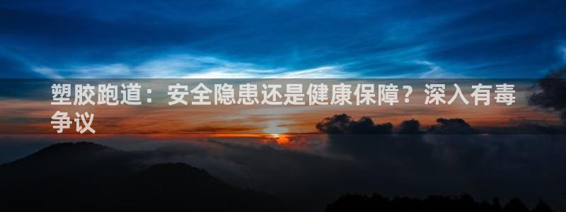 百度红足一1是为什么：塑胶跑道：安全隐患还是健康保障？深入有毒
争议