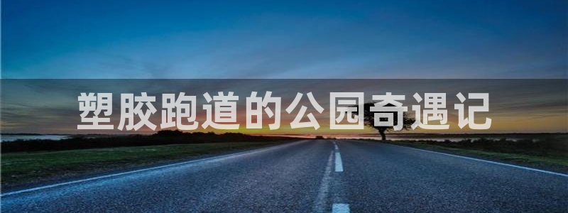 红足一1世比分：塑胶跑道的公园奇遇记