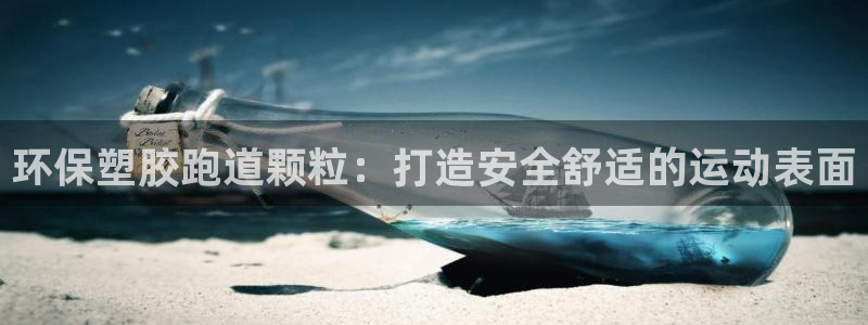 4633333开奖结果4176一点红：环保塑胶跑道颗粒：打造安全舒适的运动表面