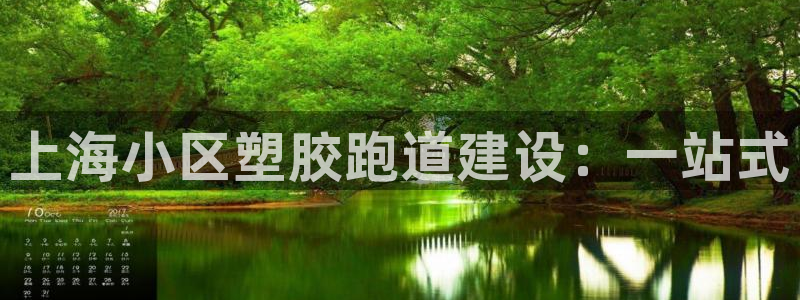 新2足球平台出租网站：上海小区塑胶跑道建设：一站式