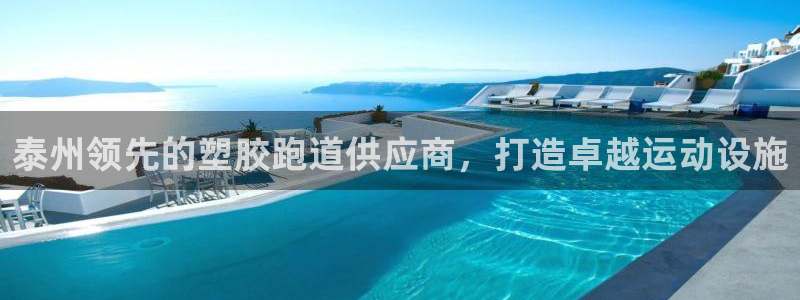 红足一1世皇冠登录：泰州领先的塑胶跑道供应商，打造卓越运动设施