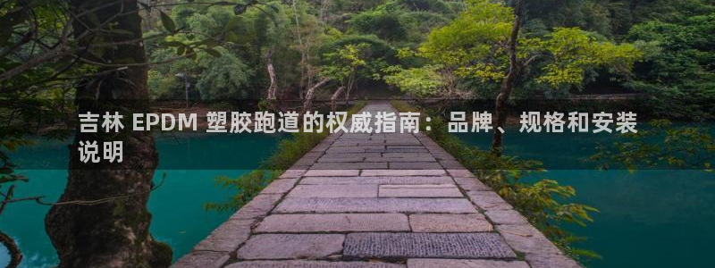 红足一1世77814：吉林 EPDM 塑胶跑道的权威指南：品牌、规格和安装
说明