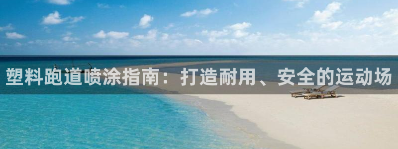 红足一1世66814新宝：塑料跑道喷涂指南：打造耐用、安全的运动场