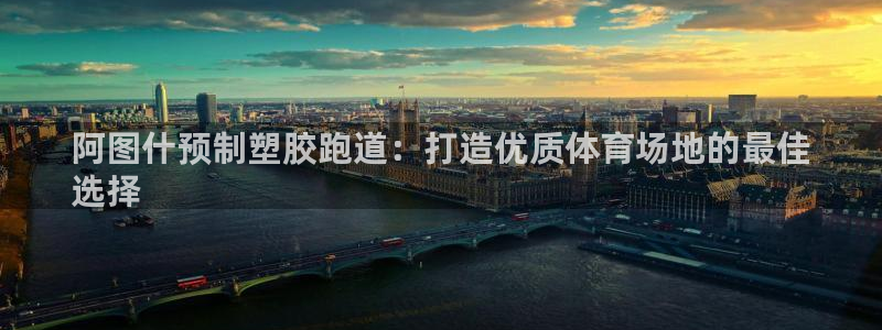 红足1世手足球比分：阿图什预制塑胶跑道：打造优质体育场地的最佳
选择