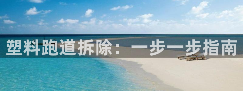 红足一1世手机开奖：塑料跑道拆除：一步一步指南