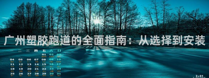 百度红足一1世：广州塑胶跑道的全面指南：从选择到安装