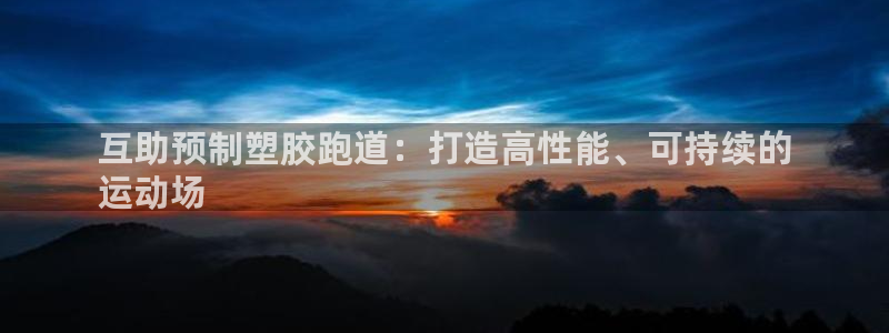 红足足球网：互助预制塑胶跑道：打造高性能、可持续的
运动场