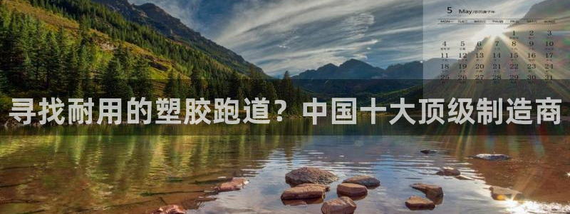 红足1世手机下载：寻找耐用的塑胶跑道？中国十大顶级制造商