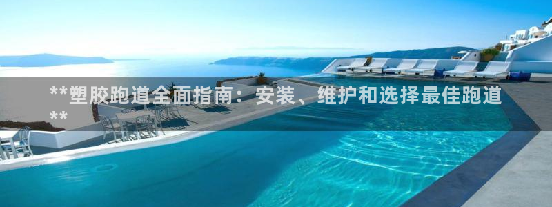 红足体育网：**塑胶跑道全面指南：安装、维护和选择最佳跑道
**