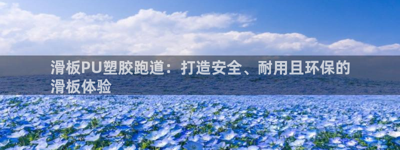 66814红足一66814世：滑板PU塑胶跑道：打造安全、耐用且环保的
滑板体验