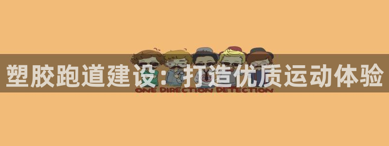 红足1一世红：塑胶跑道建设：打造优质运动体验