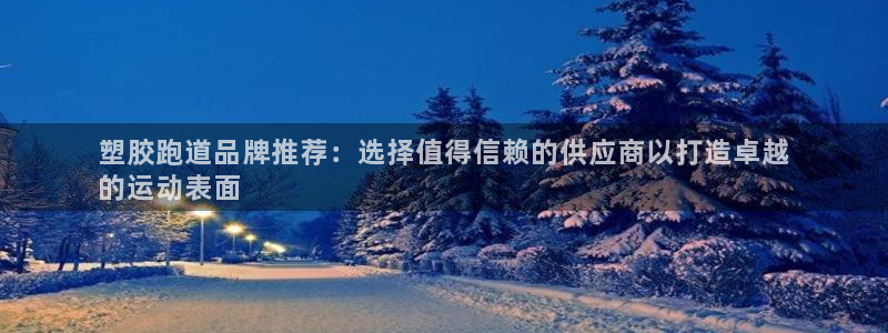 红足一比分网：塑胶跑道品牌推荐：选择值得信赖的供应商以打造卓越
的运动表面
