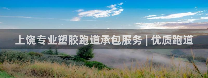 百度红足一1使用说明：上饶专业塑胶跑道承包服务 | 优质跑道