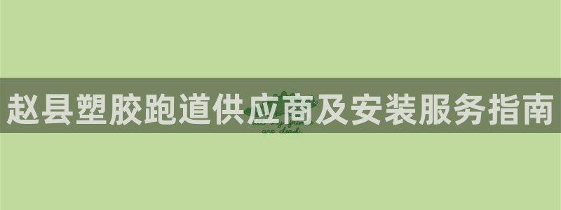 红足1世足球比分 localhost：赵县塑胶跑道供应商及安装服务指南