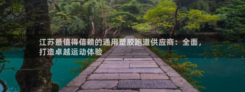 红足1世1站2站管理网：江苏最值得信赖的通用塑胶跑道供应商：全面，
打造卓越运动体验