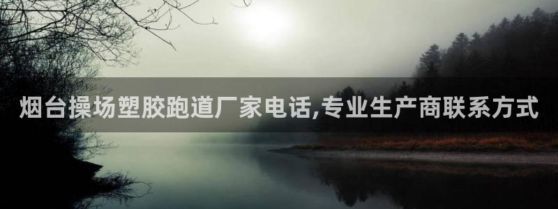 百度红足一1世：烟台操场塑胶跑道厂家电话,专业生产商联系方式