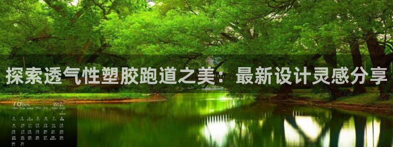 红足一1世官网足球推荐真人：探索透气性塑胶跑道之美：最新设计灵感分享