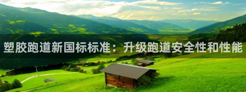 44814红足：塑胶跑道新国标标准：升级跑道安全性和性能