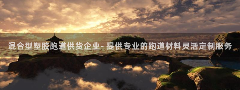 红足一1世官网足球推荐真人：混合型塑胶跑道供货企业- 提供专业的跑道材料灵活定制服务