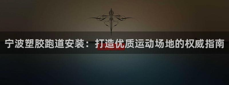红足一丰：宁波塑胶跑道安装：打造优质运动场地的权威指南