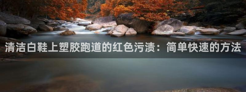 红足1世足球网址大全：清洁白鞋上塑胶跑道的红色污渍：简单快速的方法