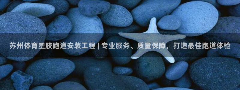 红足一丰：苏州体育塑胶跑道安装工程 | 专业服务、质量保障，打造最佳跑道体验