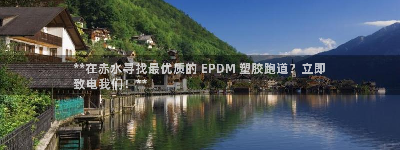 红足1世足球网址：**在赤水寻找最优质的 EPDM 塑胶跑道？立即
致电我们！**