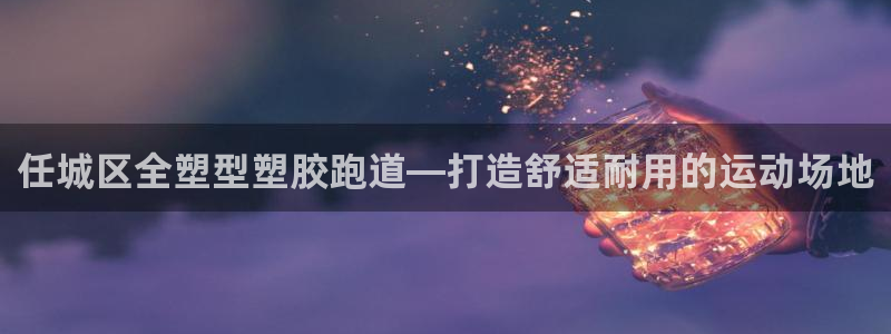 红足1一世红：任城区全塑型塑胶跑道—打造舒适耐用的运动场地