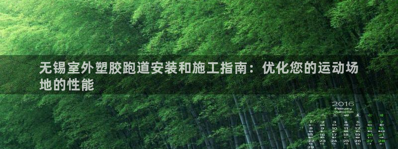 红足足球网：无锡室外塑胶跑道安装和施工指南：优化您的运动场
地的性能