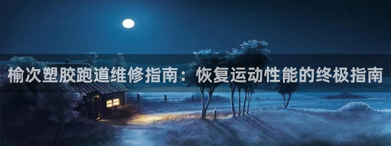 红足1世手足球比分：榆次塑胶跑道维修指南：恢复运动性能的终极指南