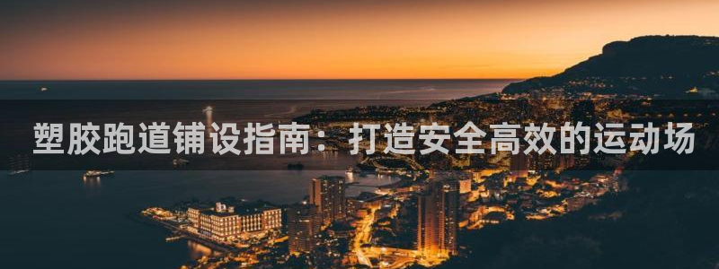 百度红足一1使用说明： 塑胶跑道铺设指南：打造安全高效的运动场